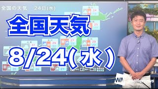 明日の全国天気　8月24日(水)