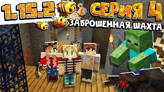1.15 ВЫЖИВАНИЕ #4 | НАШЛИ ЗАБРОШЕННУЮ ШАХТУ / ВАНИЛЬНОЕ ВЫЖИВАНИЕ В minecraft 1.15.2
