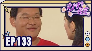 女人40一枝花 EP133