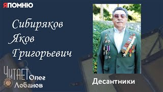 Сибиряков Яков Григорьевич. Проект "Я помню" Артема Драбкина. Десантники.