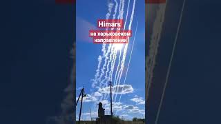 Изюм сегодня. В сети показали работу HIMARS
