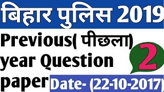 Bihar Police Constable   Part -2   (Previous (पिछला)  Year Question paper 2017)   2019