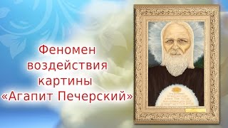 Феномен воздействия картины "Агапит Печерский"