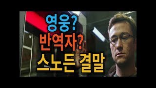 스노든 snowden 결말 올리버 스톤 [불을써윌리스]