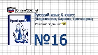 Задание № 16 - Русский язык 6 класс (Ладыженская, Баранов, Тростенцова)
