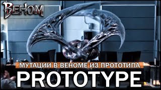 СВЯЗЬ PROTOTYPE и ВЕНОМА - МУТАЦИИ В ФИЛЬМЕ ИЗ ИГРЫ / МУТАЦИИ СИМБИОТА!