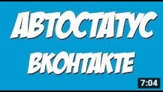 АВТО СТАТУС В ВК / КАК УСТАНОВИТЬ?