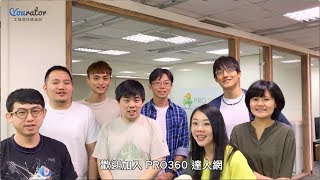 Yourator 三分鐘看新創【快速面試篇: PRO360 達人網】
