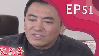 父與子 EP51