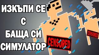 НАЙ-ЯКАТА ИГРА НА СВЕТА | Shower With Your Dad Simulator 2015