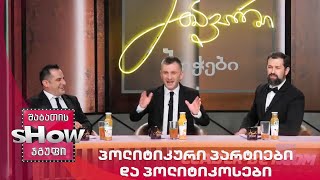 მთავარი ბიჭები | პოლიტიკური პარტიები და პოლიტიკოსები