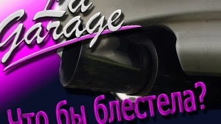 Как очистить глушитель от нагара? (LaGarage)