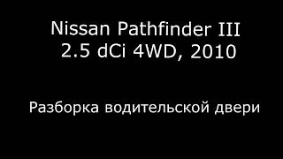 Nissan Pathfinder III 2.5 dCi 4WD Разборка водительской двери