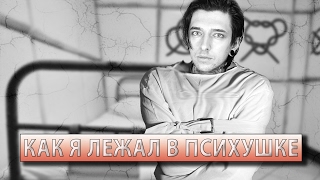 КАК Я ЛЕЖАЛ В ПСИХУШКЕ (ч.1)