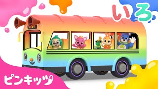 バスでいろあそび | 色のなまえ をおぼえよう | 赤ちゃんと色遊び | 幼児向け | 知育動画 | Learn Colors with Bus | ピンキッツ・ベイビーシャーク