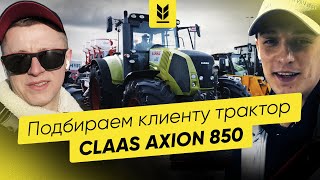 Подбираем клиенту трактор CLAAS AXION 850. 2-й день выставки AGRITECHNICA 2019.