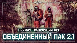 S.T.A.L.K.E.R.: Объединенный Пак 2.1 - Впереди Янтарь ? Stream #19