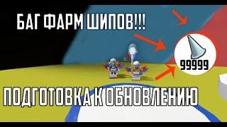 Подготовка к ГО + баг на фарм шипов!!! // Roblox Bee Swarn Simulator