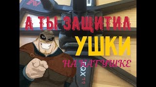 Усиление ушей катушки EQUINOX