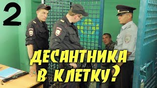 Целый отдел полиции на одного десантника. МВД против ВДВ. Часть 2