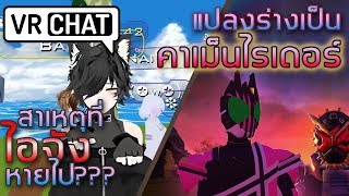 VRChat #32 - สาเหตุที่ไอจังหายไป T^T