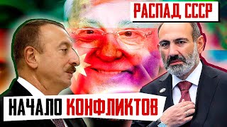 Распад СССР, начало конфликтов. Армения, Азербайджан, Молдавия, Прибалтика..