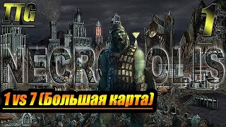 Heroes of Might and Magic 3 WOG - 1 vs 7 (все против друг друга) - Большая карта - Некрополис [1]