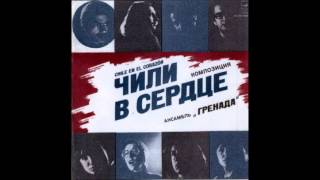 Ансамбль «Гренада» - "Чили в сердце "(Chile En El Corazón) -  1979
