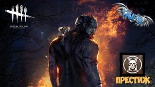 Dead by Daylight. dbd. дбд. 2-й ПРЕСТИЖ ОХОТНИКА. The Trapper. ДОБИВАЮ ПРЕСТИЖ.