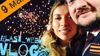 #LAST_WEEK VLOG! День Победы! 9 мая! Возвращение домой! Где была/что делала!