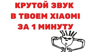 Я НАШЁЛ ЛУЧШИЕ НАСТРОЙКИ ЗВУКА В Miui |ЗА 1 МИНУТУ УВЕЛИЧИТЬ ЗВУК(Громкость) на Xiaomi