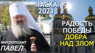 Киево-Печерская Лавра. Пасхальное слово митрополита Павла 2021: "Наша Пасха - избавление от греха!"