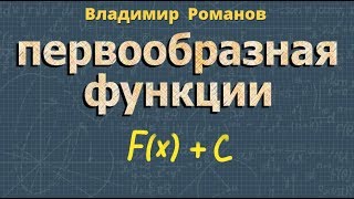 ПЕРВООБРАЗНАЯ ФУНКЦИИ решение примеров 10 11 класс