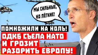 Помножили на ноль! ОДКБ съела НАТО и грозит разорить Европу!