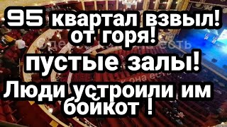 95 КВАРТАЛ ВЗВЫЛ!! Люди УСТРОИЛИ ИМ БОЙКОТ ! по всей Украине!