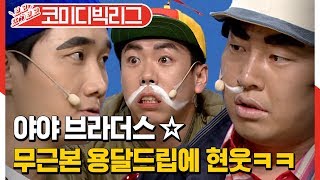 [#보고또보고] 용달브라더스 무근본 개그, 자기들끼리도 못알아들어서 현웃 터짐│#코미디빅리그│#Diggle