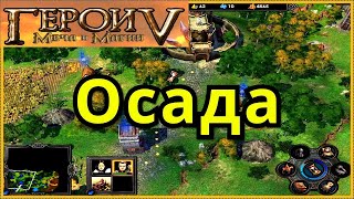 Герои Меча и Магии 5 Карта Осада кампания Королева Орден Порядка