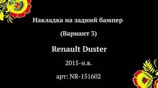Накладка на задний бампер (Вариант 3) Renault Duster 2015- (russ-artel.ru)