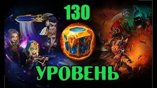 Хроники хаоса. 130 уровень.