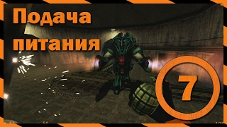 [Half Life] Глава 7: Подача питания