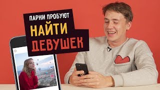 Парни пробуют НАЙТИ ДЕВУШЕК в Tinder ☑️