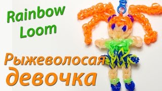 Рыжеволосая девочка из Rainbow Loom Bands. Урок 49