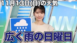 お天気キャスター解説　11月13日(日)の天気