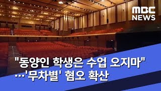"동양인 학생은 수업 오지마"…'무차별' 혐오 확산 (2020.02.01/뉴스투데이/MBC)