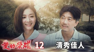 愛的榮耀 EP12 清秀佳人｜Glory of Love