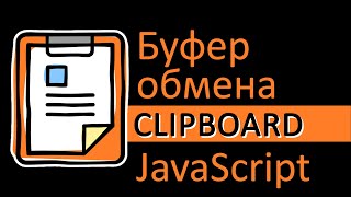 Буфер обмена и JavaScript. Работаем с clipboard через JavaScript