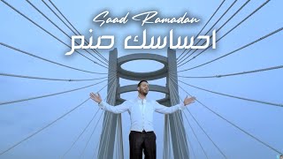 Saad Ramadan - E7sasik Sanam / سعد رمضان - احساسك صنم