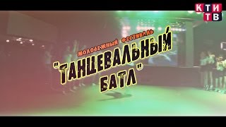 Танцевальный БАТЛ в Камышине [КТИ-ТВ]