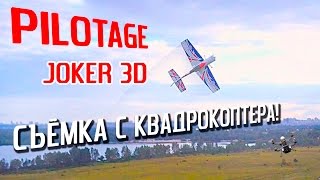 Очень красиво! Пилотажный радиоуправляемый самолёт Joker 3D съёмка с квадрокоптера!