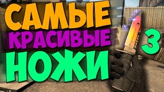 САМЫЕ КРАСИВЫЕ НОЖИ В CS:GO 3